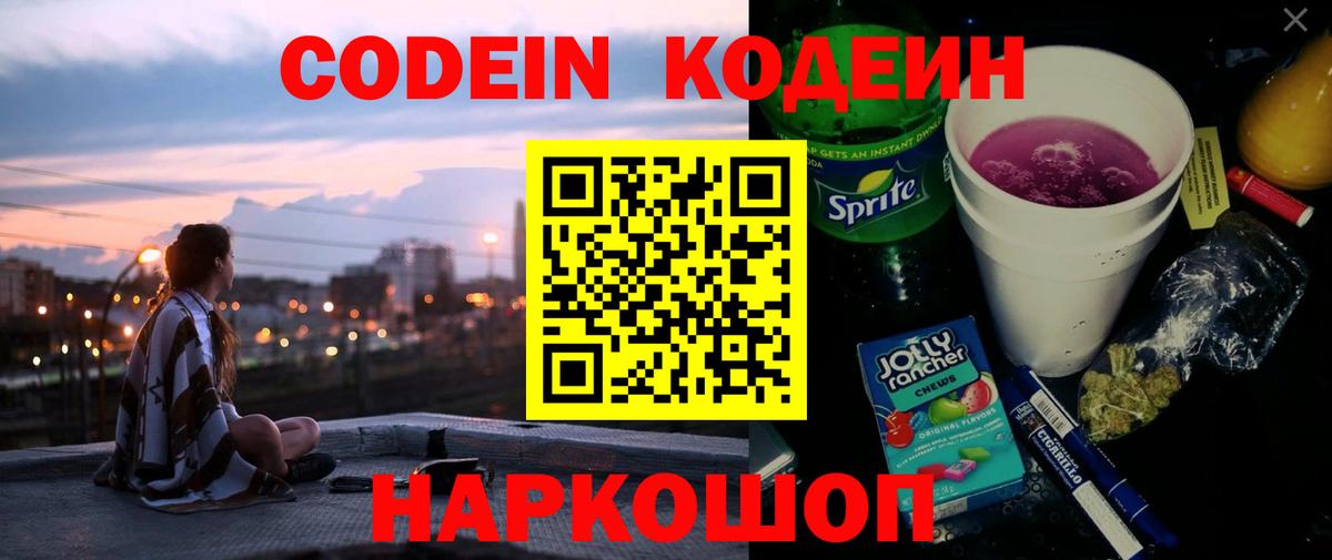 Codein напиток Lean (лин) Балашиха